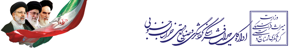 اداره کل میراث فرهنگی، گردشگری و صنایع دستی استان خراسان جنوبی