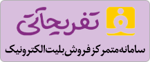 فروش الکترونیک بلیت موزه‌های خراسان جنوبی