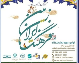 حضور هنرمندان خراسان جنوبی در اولین نمایشگاه بین المللی فرهنگ ایران زمین